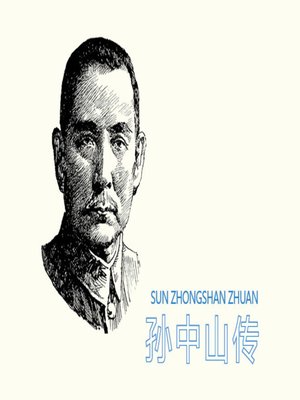 孙中山传 - Audiobook